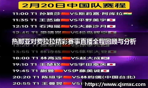 热那亚对费拉拉精彩赛事直播全程回顾与分析