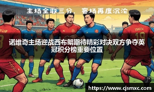 诺维奇主场迎战西布朗期待精彩对决双方争夺英冠积分榜重要位置