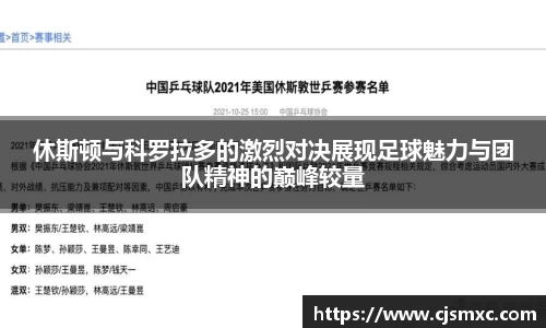 休斯顿与科罗拉多的激烈对决展现足球魅力与团队精神的巅峰较量