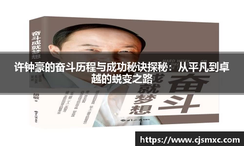 许钟豪的奋斗历程与成功秘诀探秘：从平凡到卓越的蜕变之路