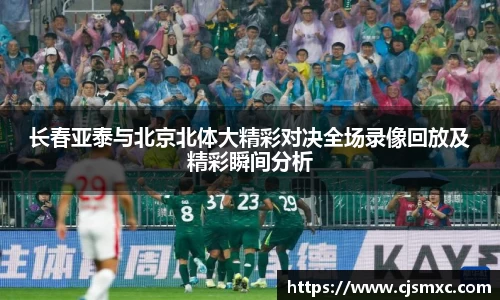长春亚泰与北京北体大精彩对决全场录像回放及精彩瞬间分析