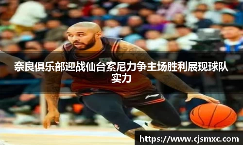 奈良俱乐部迎战仙台索尼力争主场胜利展现球队实力