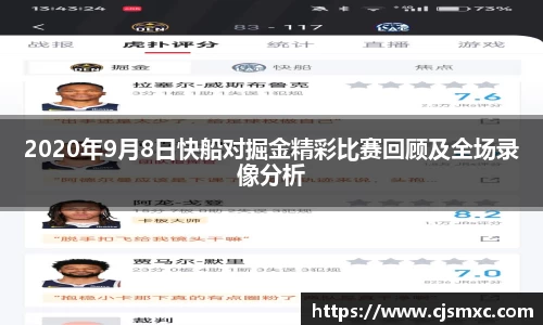 2020年9月8日快船对掘金精彩比赛回顾及全场录像分析
