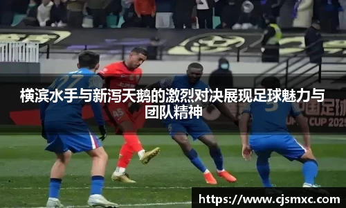 横滨水手与新泻天鹅的激烈对决展现足球魅力与团队精神