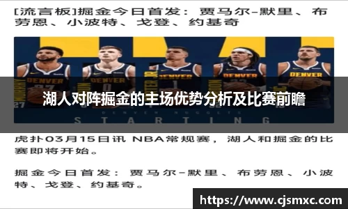 湖人对阵掘金的主场优势分析及比赛前瞻