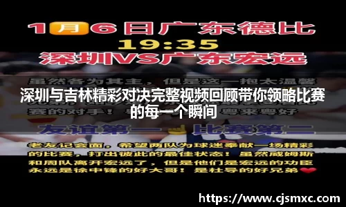 深圳与吉林精彩对决完整视频回顾带你领略比赛的每一个瞬间