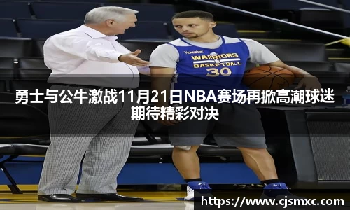 勇士与公牛激战11月21日NBA赛场再掀高潮球迷期待精彩对决