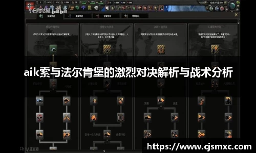aik索与法尔肯堡的激烈对决解析与战术分析