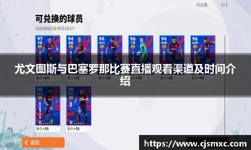 尤文图斯与巴塞罗那比赛直播观看渠道及时间介绍
