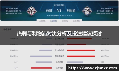 热刺与利物浦对决分析及投注建议探讨