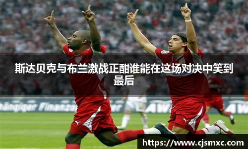 斯达贝克与布兰激战正酣谁能在这场对决中笑到最后