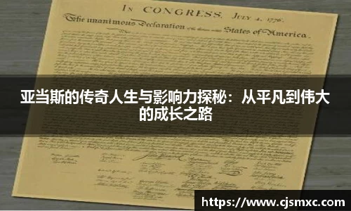 亚当斯的传奇人生与影响力探秘：从平凡到伟大的成长之路