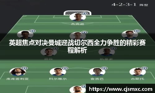 英超焦点对决曼城迎战切尔西全力争胜的精彩赛程解析