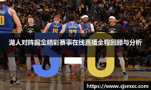 湖人对阵掘金精彩赛事在线直播全程回顾与分析